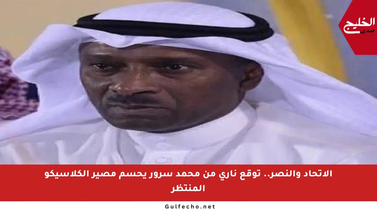 الاتحاد والنصر.. توقع ناري من محمد سرور يحسم مصير الكلاسيكو المنتظر